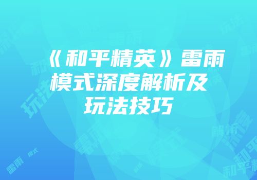 《和平精英》雷雨模式深度解析及玩法技巧