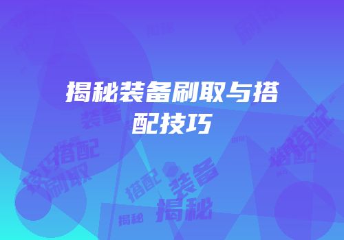 揭秘装备刷取与搭配技巧