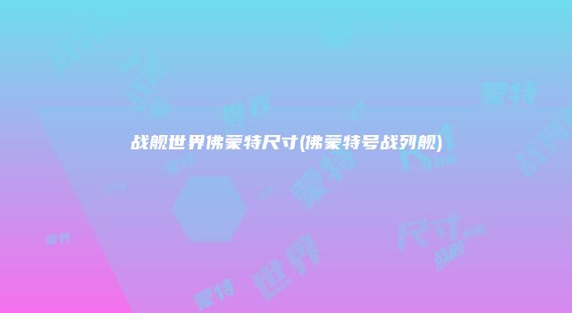 战舰世界佛蒙特尺寸(佛蒙特号战列舰)