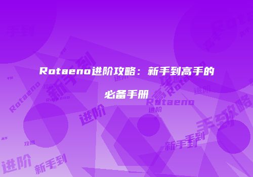 Rotaeno进阶攻略：新手到高手的必备手册