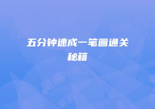 五分钟速成一笔画通关秘籍