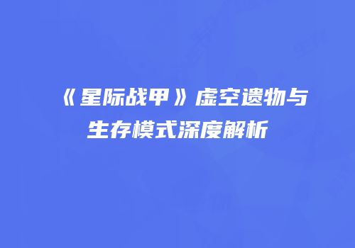 《星际战甲》虚空遗物与生存模式深度解析