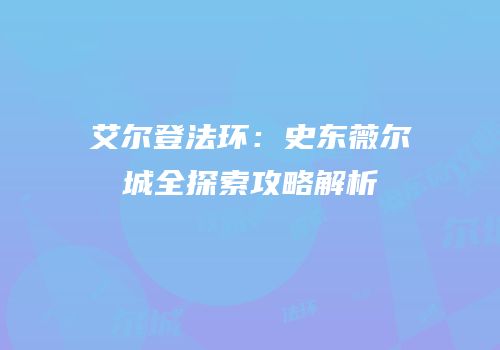 艾尔登法环：史东薇尔城全探索攻略解析
