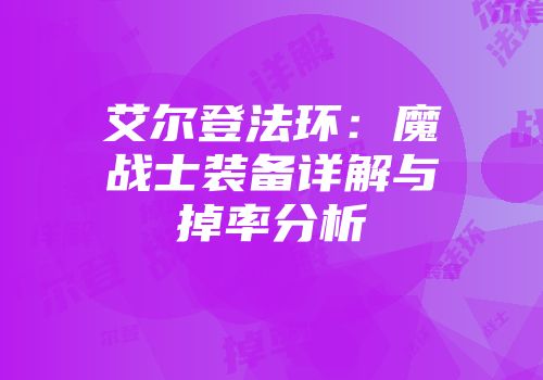 艾尔登法环：魔战士装备详解与掉率分析