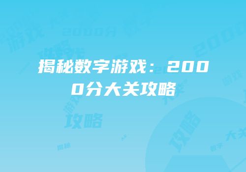 揭秘数字游戏：2000分大关攻略