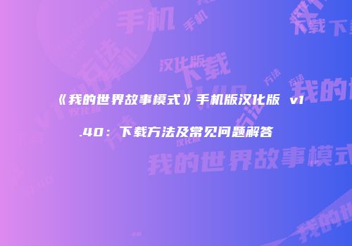 《我的世界故事模式》手机版汉化版 v1.40：下载方法及常见问题解答
