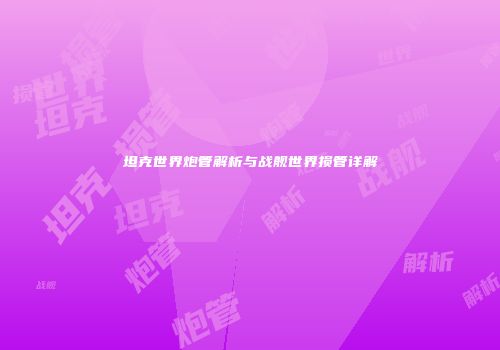 坦克世界炮管解析与战舰世界损管详解