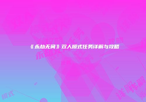 《永劫无间》双人模式任务详解与攻略