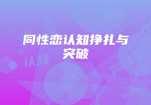 同性恋认知挣扎与突破