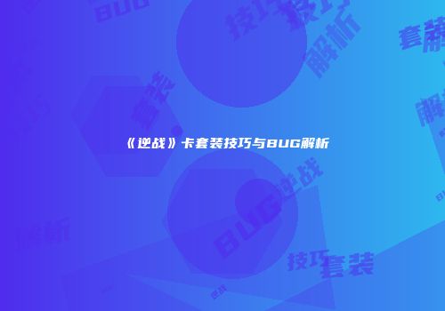 《逆战》卡套装技巧与BUG解析