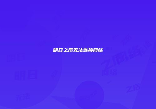 明日之后无法连接网络