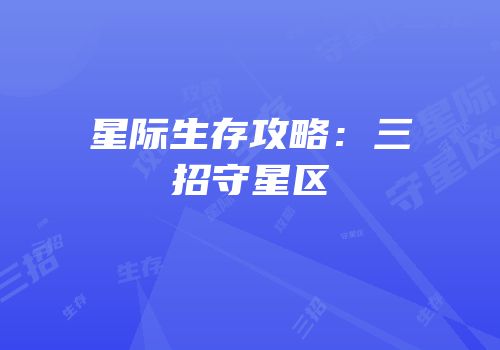 星际生存攻略：三招守星区