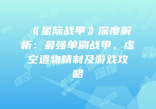 《星际战甲》深度解析：最强单刷战甲、虚空遗物精制及游戏攻略