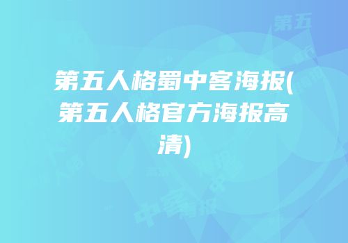 第五人格蜀中客海报(第五人格官方海报高清)