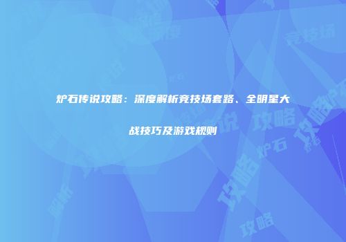 炉石传说攻略：深度解析竞技场套路、全明星大战技巧及游戏规则