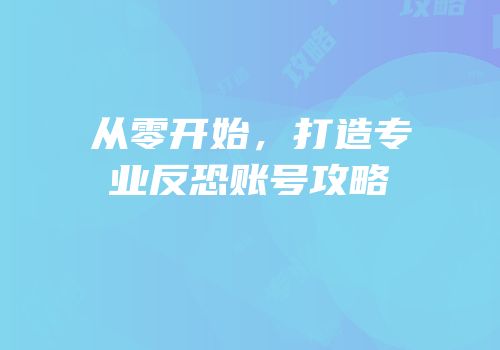 从零开始，打造专业反恐账号攻略