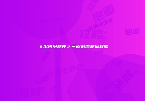 《出逃绝命夜》三碗泡面越狱攻略