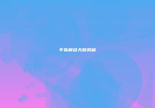手指解结天赋揭秘