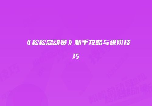 《松松总动员》新手攻略与进阶技巧