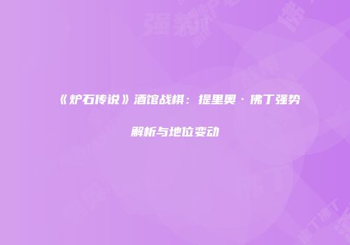 《炉石传说》酒馆战棋：提里奥·佛丁强势解析与地位变动