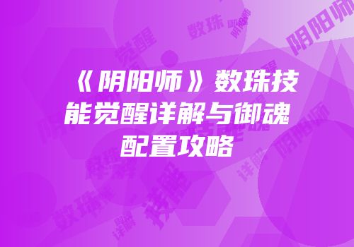 《阴阳师》数珠技能觉醒详解与御魂配置攻略