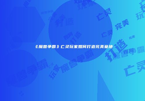 《魔兽争霸》亡灵玩家如何打造完美墓地