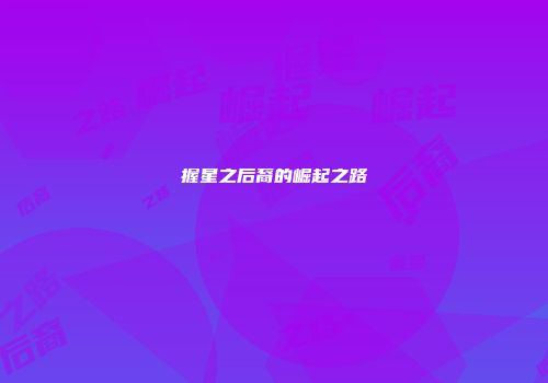 握星之后裔的崛起之路