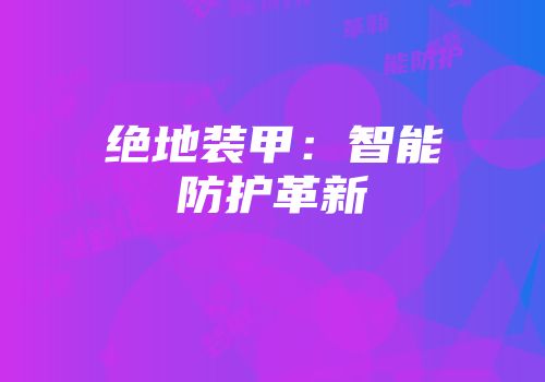 绝地装甲：智能防护革新