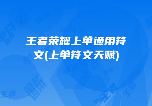 王者荣耀上单通用符文(上单符文天赋)