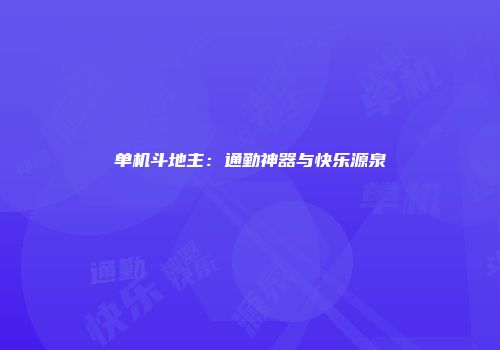 单机斗地主：通勤神器与快乐源泉