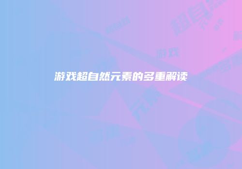 游戏超自然元素的多重解读