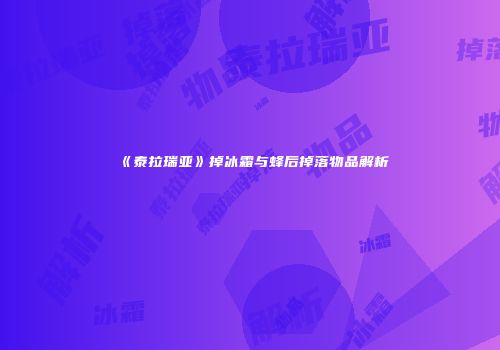 《泰拉瑞亚》掉冰霜与蜂后掉落物品解析
