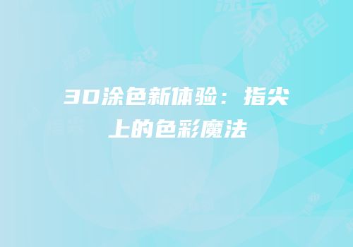 3D涂色新体验：指尖上的色彩魔法