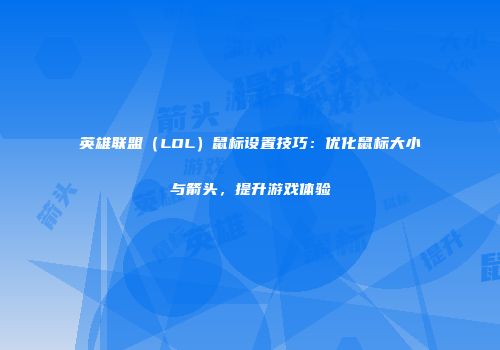 英雄联盟（LOL）鼠标设置技巧：优化鼠标大小与箭头，提升游戏体验