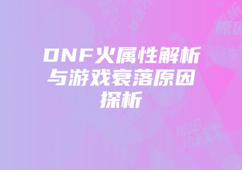 DNF火属性解析与游戏衰落原因探析