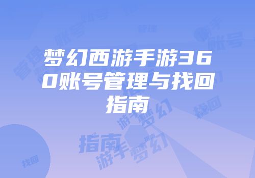 梦幻西游手游360账号管理与找回指南