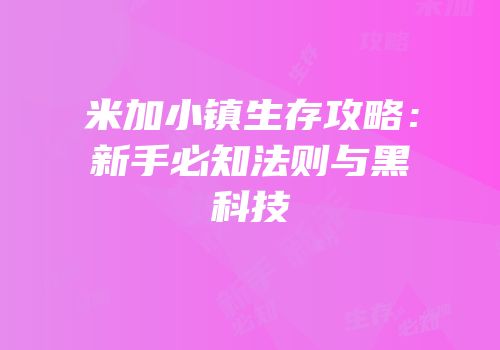 米加小镇生存攻略：新手必知法则与黑科技