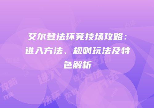 艾尔登法环竞技场攻略：进入方法、规则玩法及特色解析