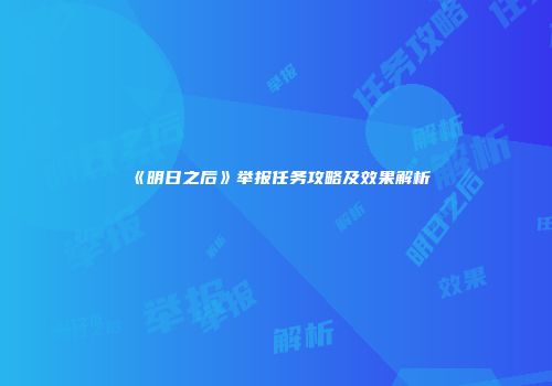 《明日之后》举报任务攻略及效果解析