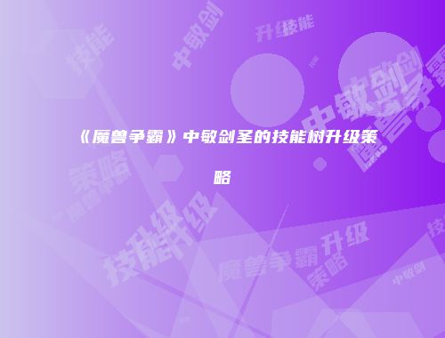 《魔兽争霸》中敏剑圣的技能树升级策略