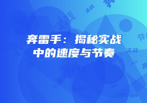 奔雷手：揭秘实战中的速度与节奏