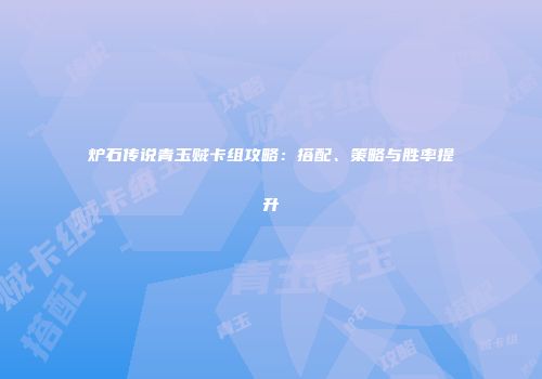 炉石传说青玉贼卡组攻略：搭配、策略与胜率提升