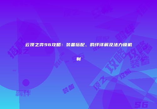 云顶之弈S6攻略：装备搭配、羁绊详解及法力锁机制