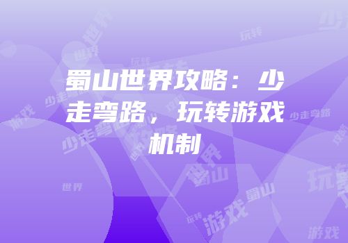 蜀山世界攻略：少走弯路，玩转游戏机制