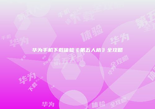 华为手机下载体验《第五人格》全攻略