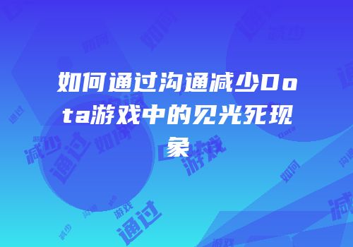 如何通过沟通减少Dota游戏中的见光死现象