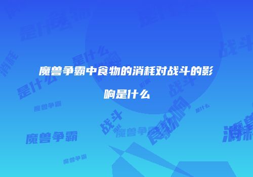 魔兽争霸中食物的消耗对战斗的影响是什么