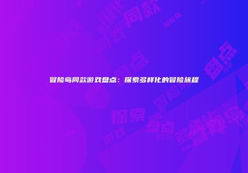 冒险岛同款游戏盘点：探索多样化的冒险旅程
