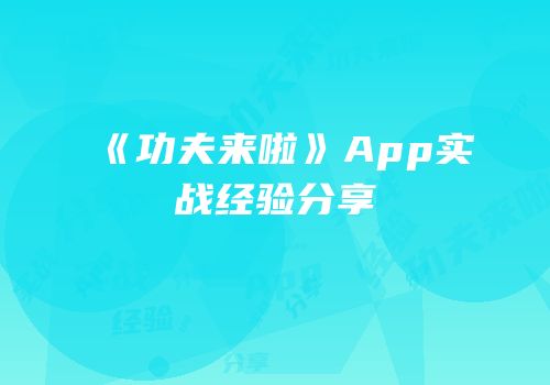 《功夫来啦》App实战经验分享