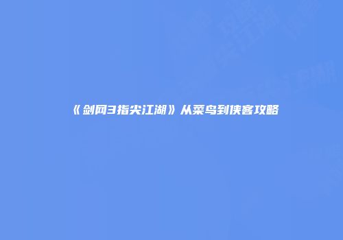 《剑网3指尖江湖》从菜鸟到侠客攻略